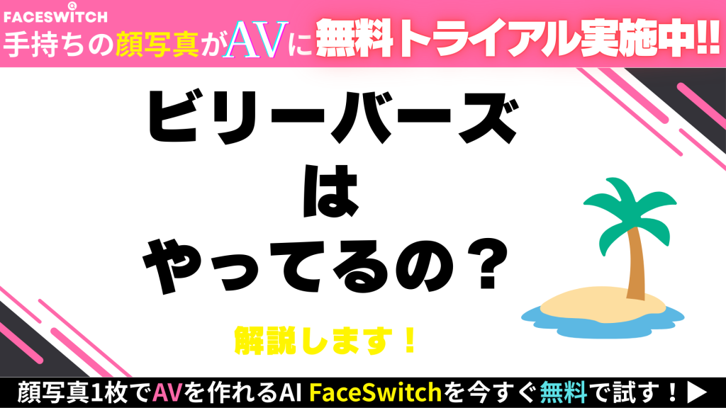ビリーバーズ　本当にやってる？