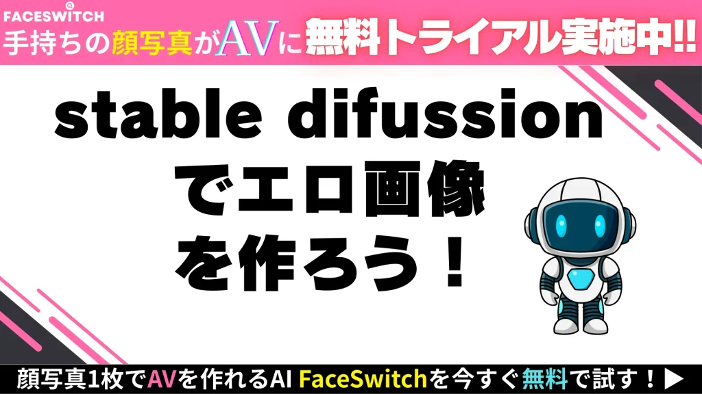 stable difussion まとめ