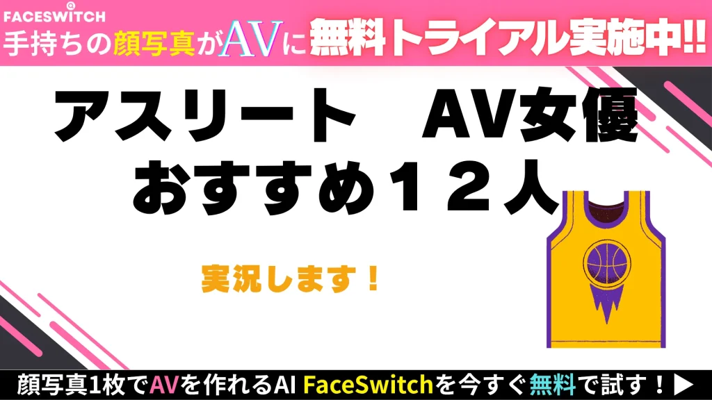 アスリート　AV女優　12人