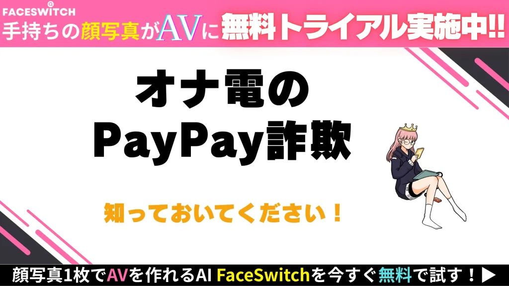 オナ電　PayPay詐欺