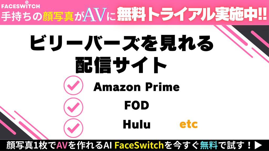 ビリーバーズ 配信サイト