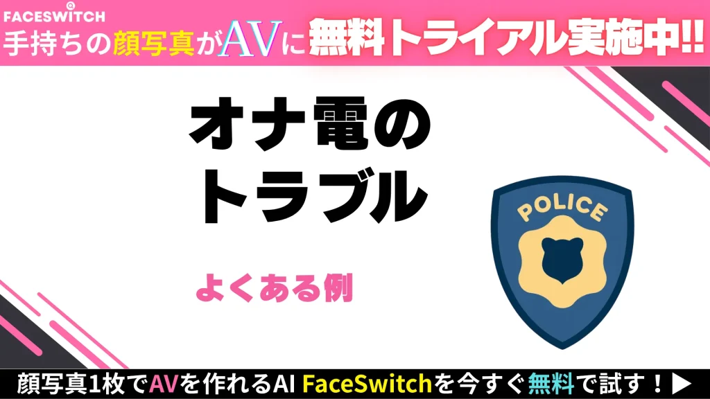 オナ電　他のトラブル