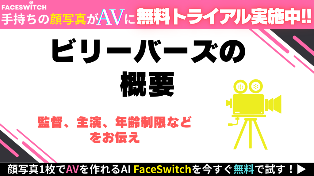 ビリーバーズ 概要