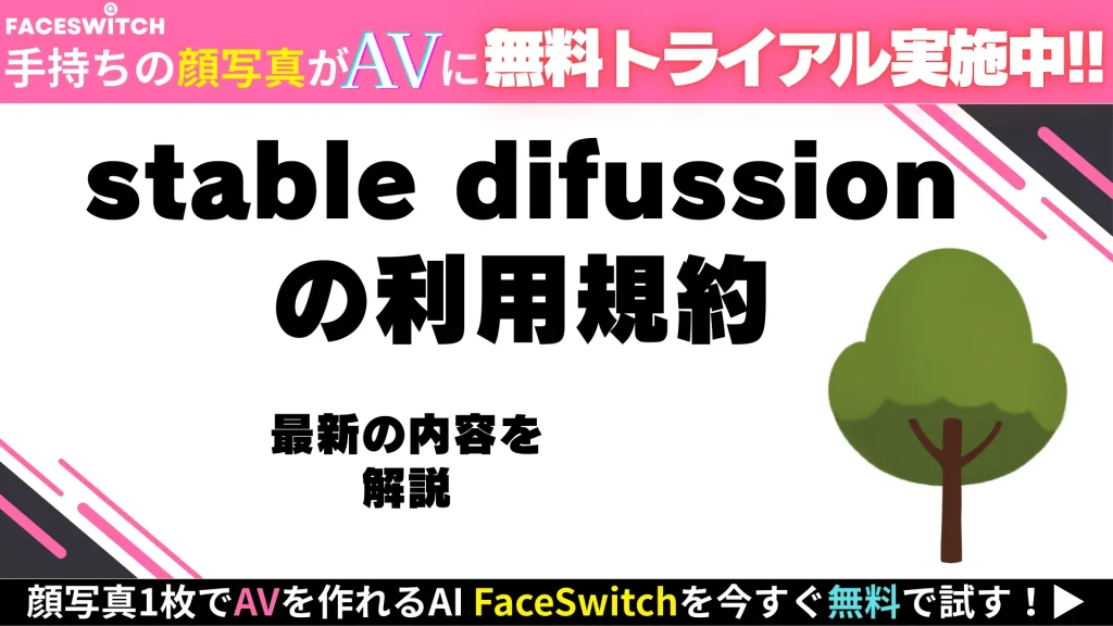 stable difussion 利用規約