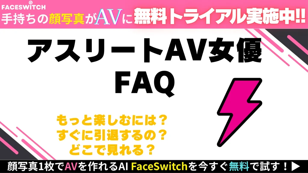 アスリート　AV女優　FAQ