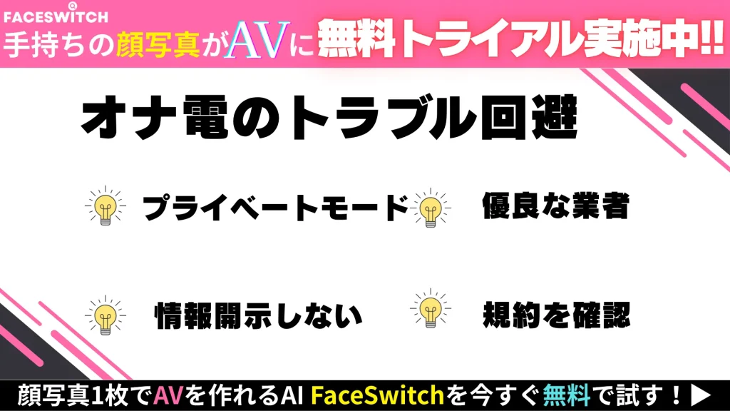 オナ電　留意点