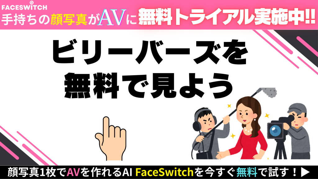 ビリーバーズ 無料で視聴