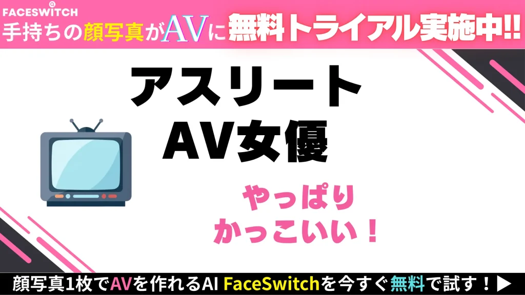 アスリート　AV女優　概要