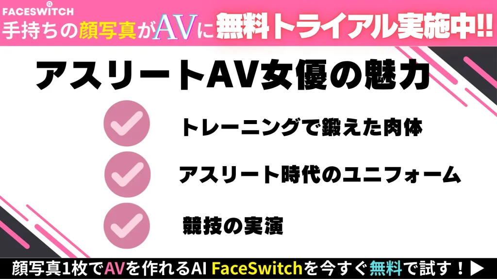 アスリート　AV女優　魅力