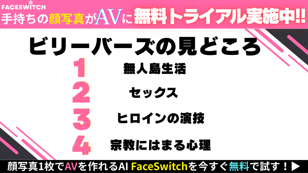 ビリーバーズ 見どころ