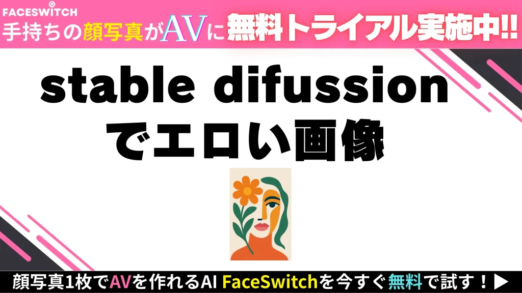 stable difussion エロい画像作成