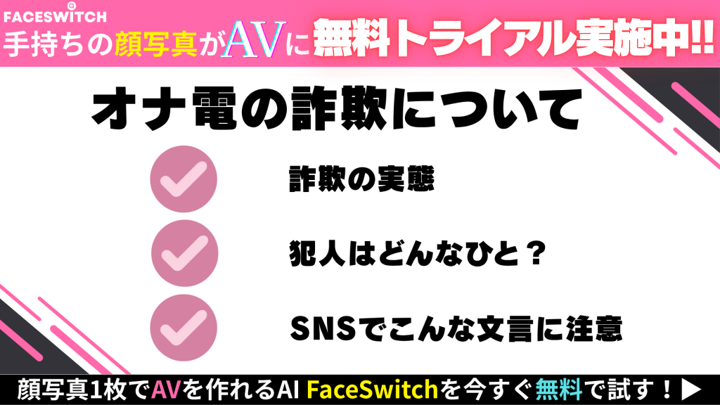 オナ電　詐欺　実態