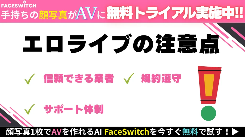 エロライブ　注意点