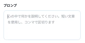 プロンプト入力フォーム