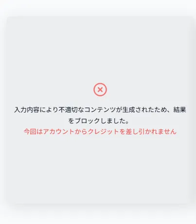 生成不可メッセージ