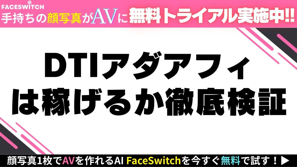 DTI アダルトアフィリエイト