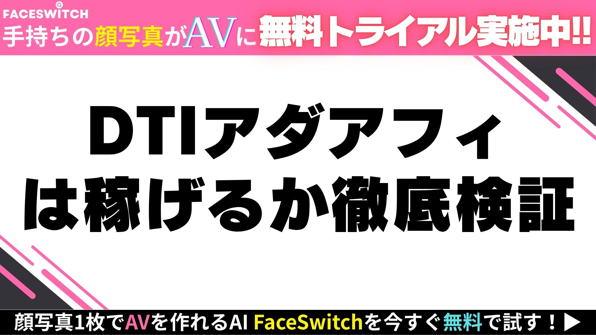 DTI アダルトアフィリエイト