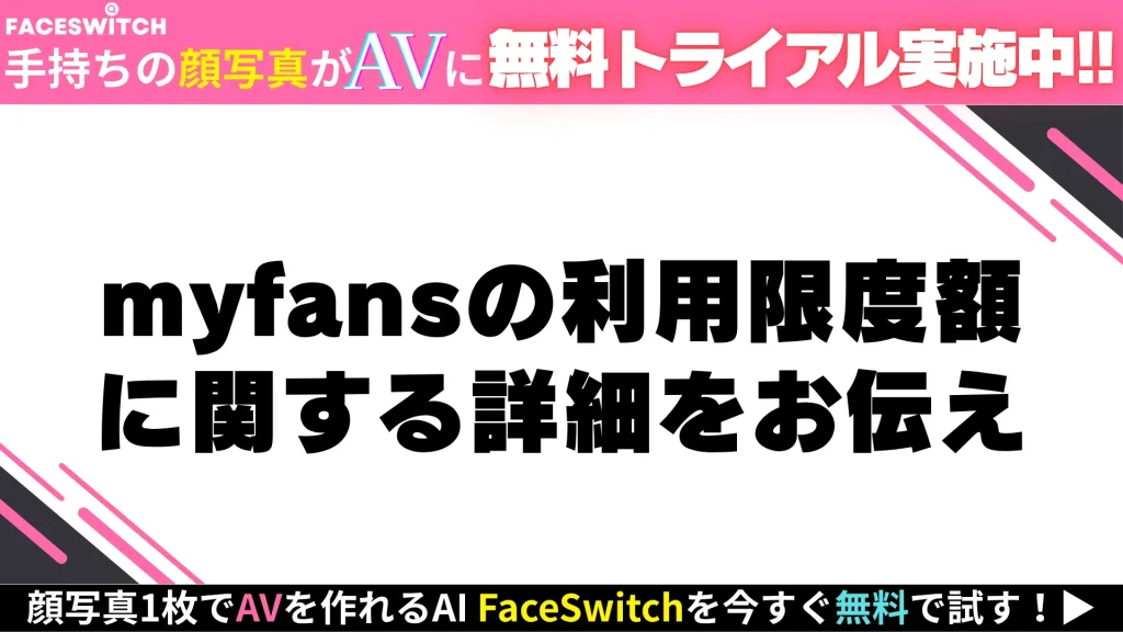 myfansの利用限度額の記事