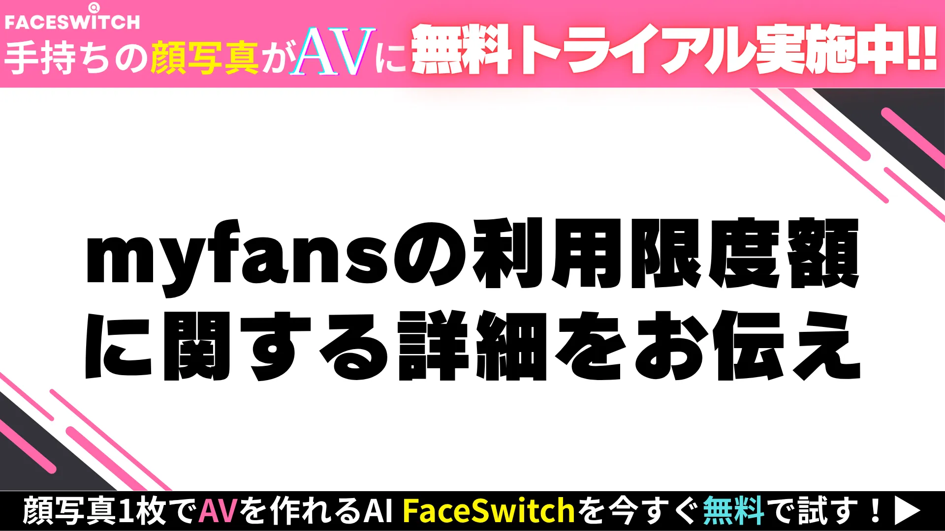 myfansの利用限度額の記事