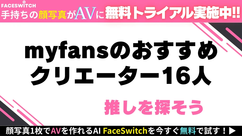 myfansおすすめクリエーター16人
