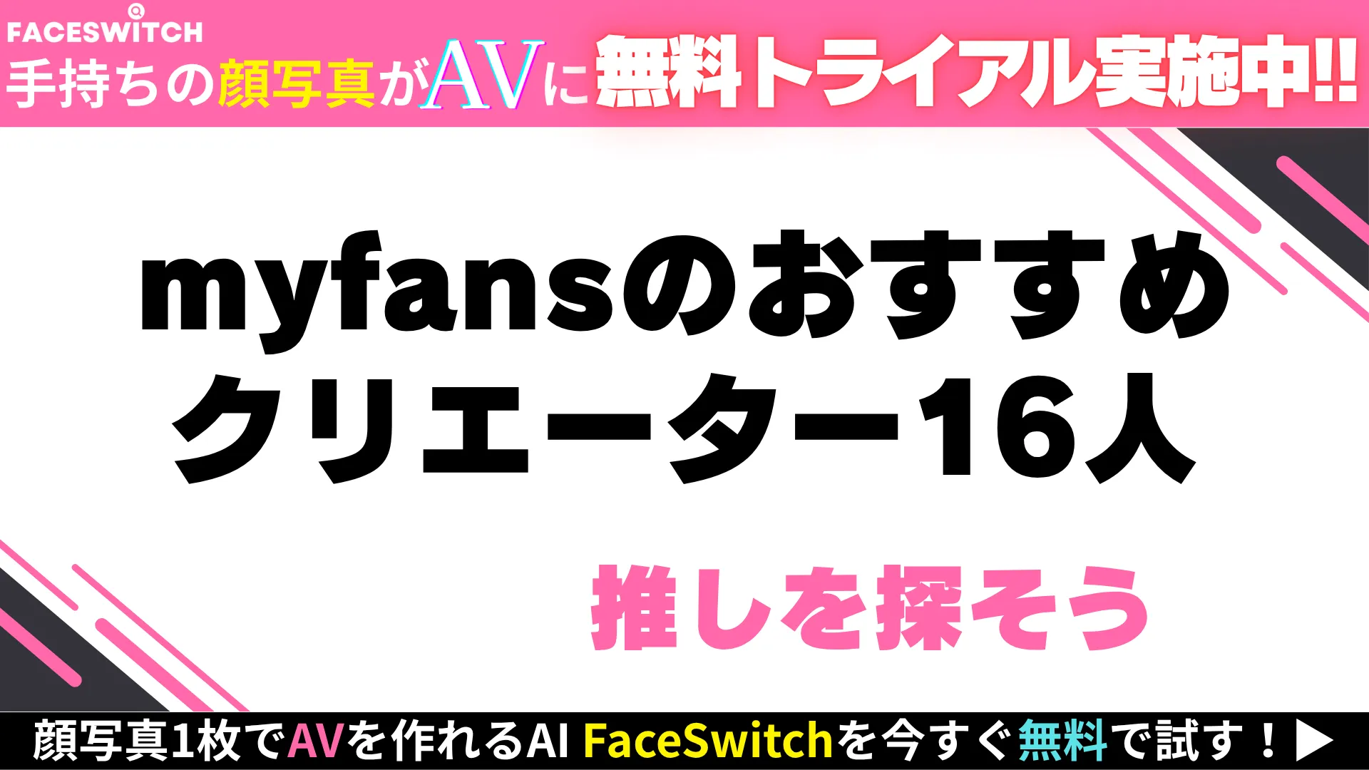 myfansおすすめクリエーター16人