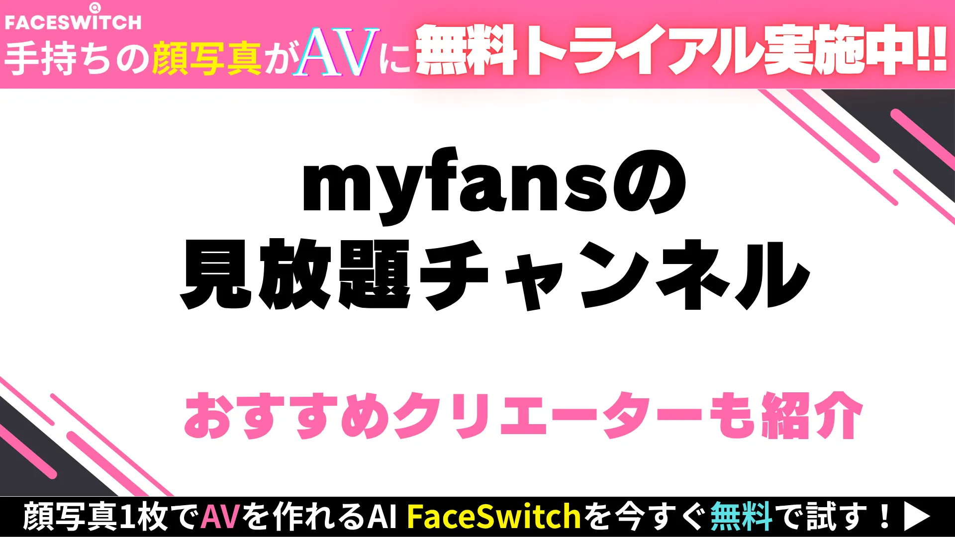 myfansの見放題チャンネル