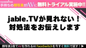 jable.TVが見れない記事