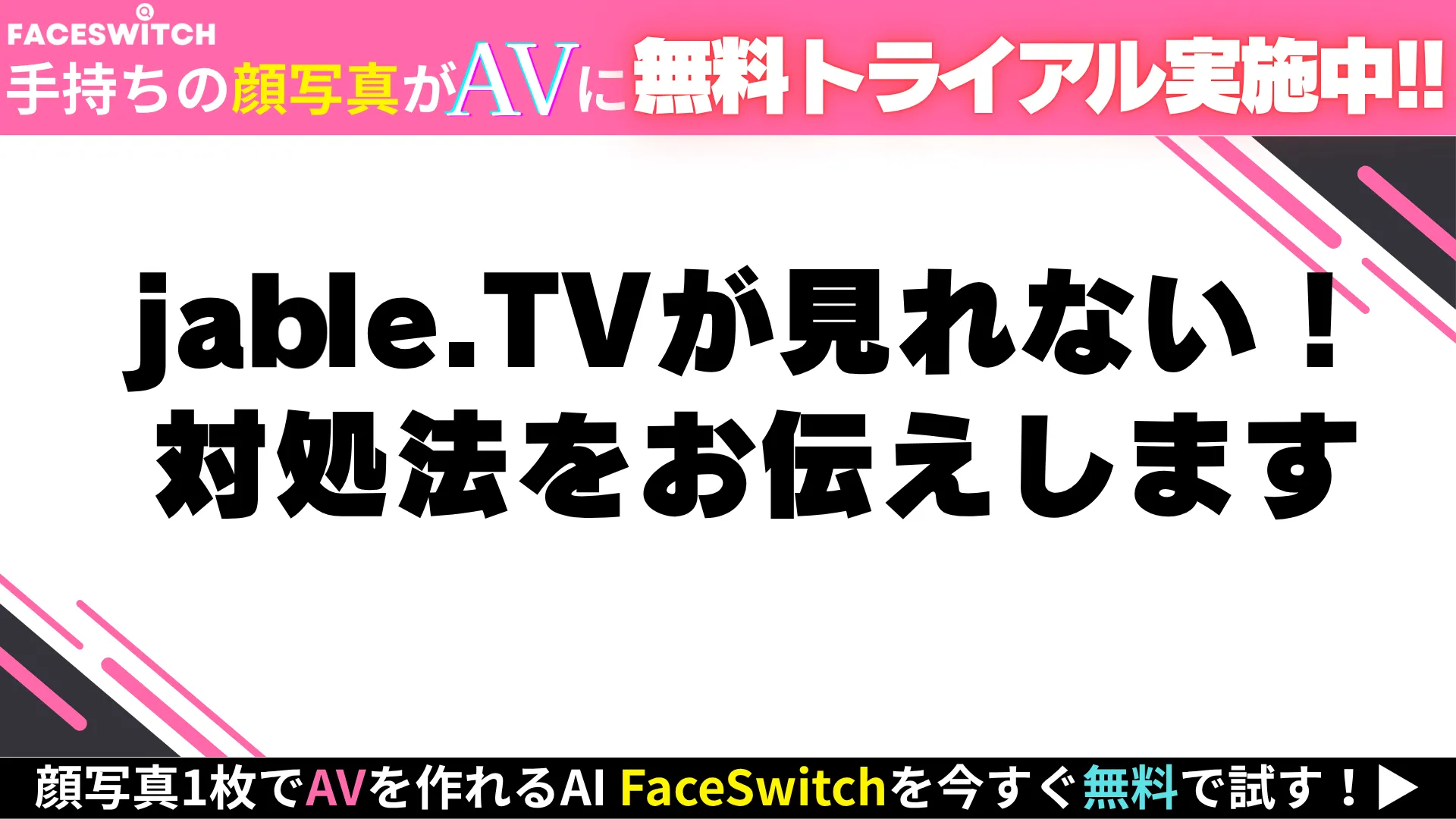jable.TVが見れない記事