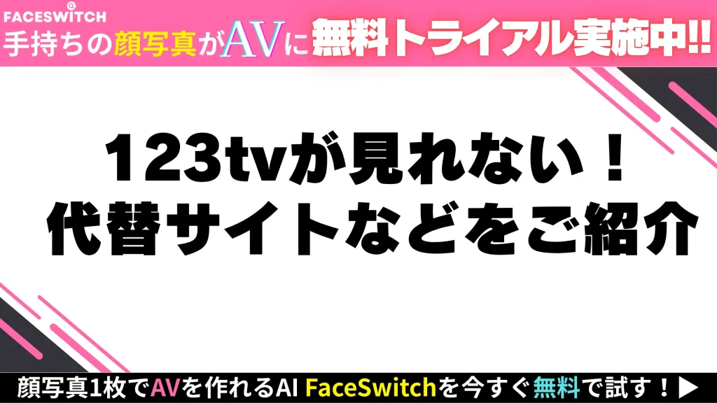 123tvが視聴できない