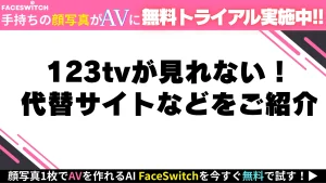 123tvが視聴できない