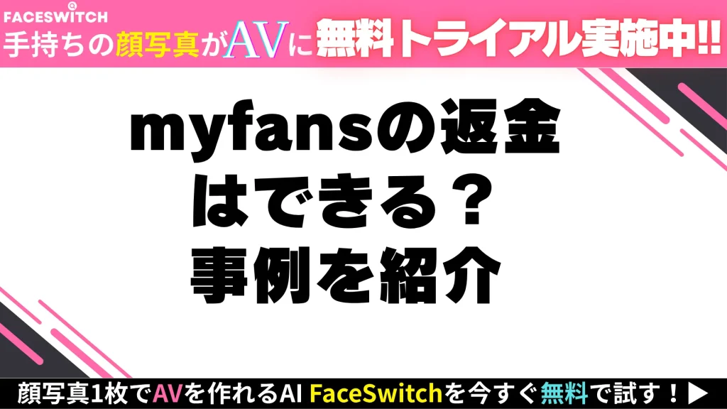 myfansの返金に関する記事