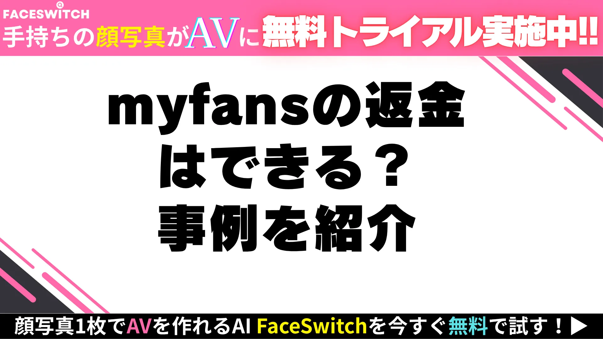 myfansの返金に関する記事