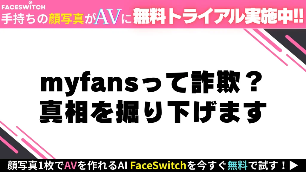 myfans　詐欺の真相解説