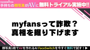 myfans　詐欺の真相解説