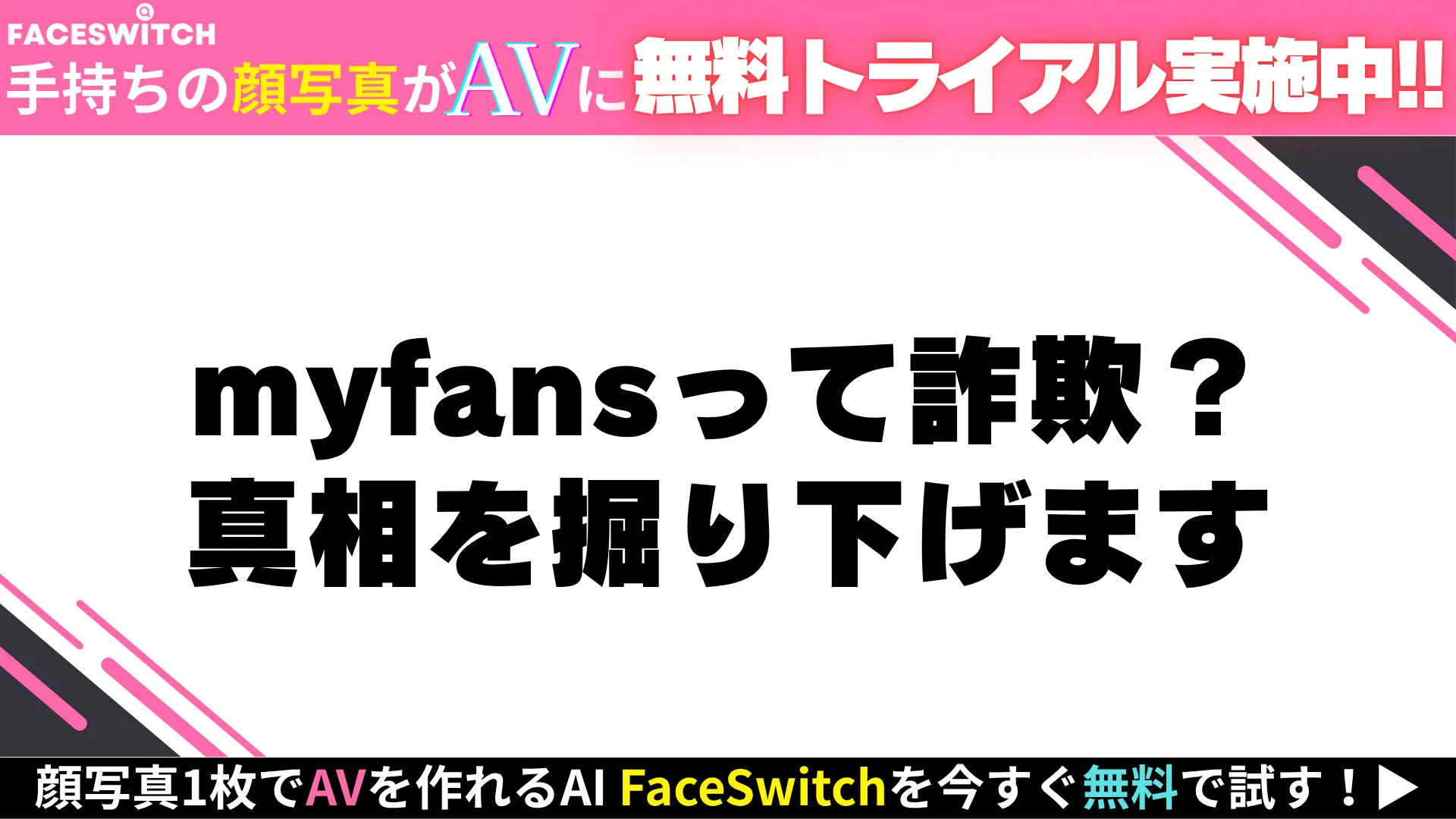 myfans　詐欺の真相解説