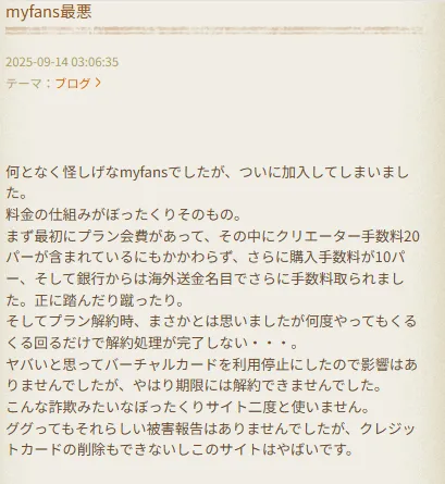 ブログ記事でmyfans詐欺報告