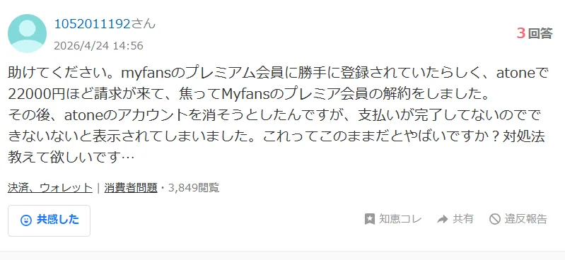 myfans 知恵袋での詐欺相談