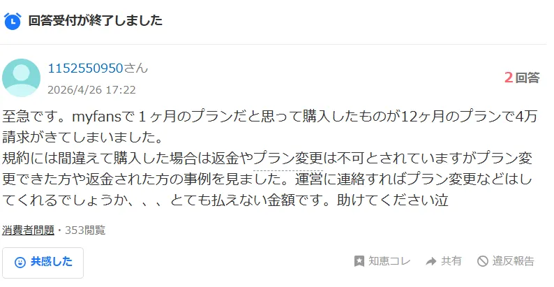 myfansの返金事例part1