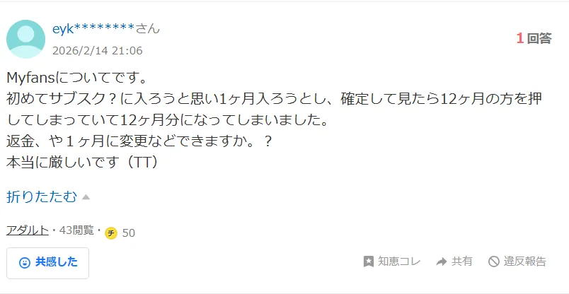myfansの返金事例part2