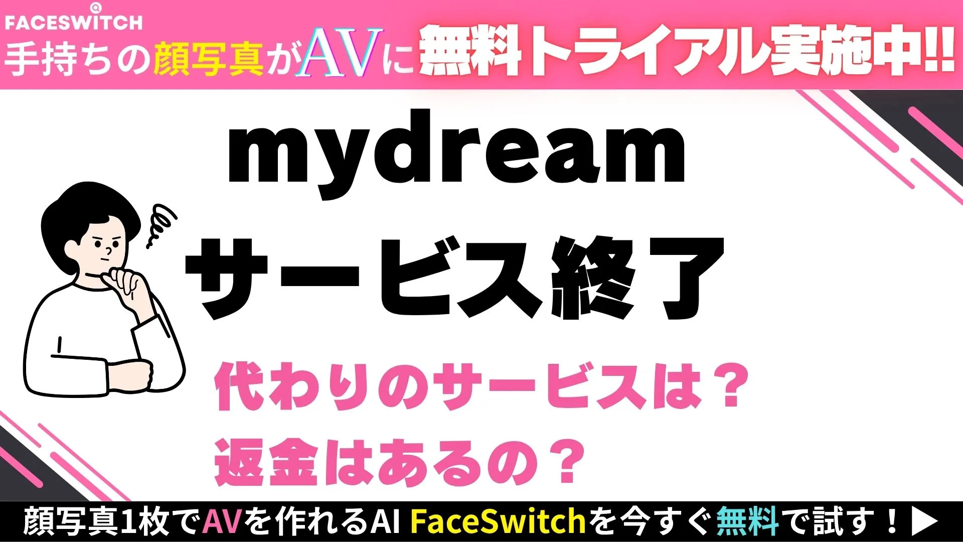mydream サービス終了に関する記事