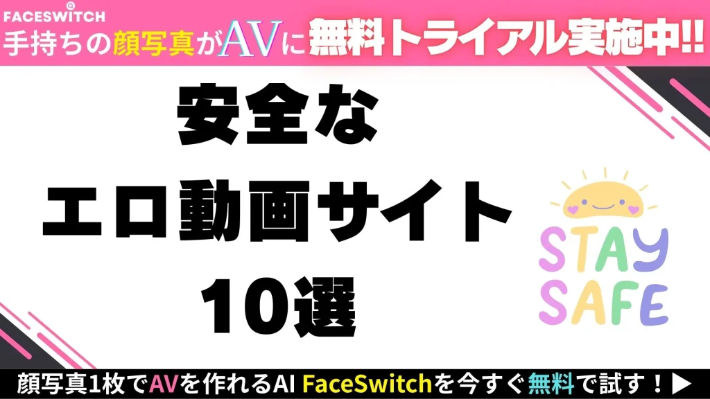 安全なエロサイト紹介記事