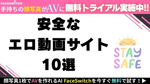 安全なエロサイト紹介記事