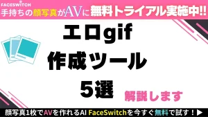 エロgif作成記事