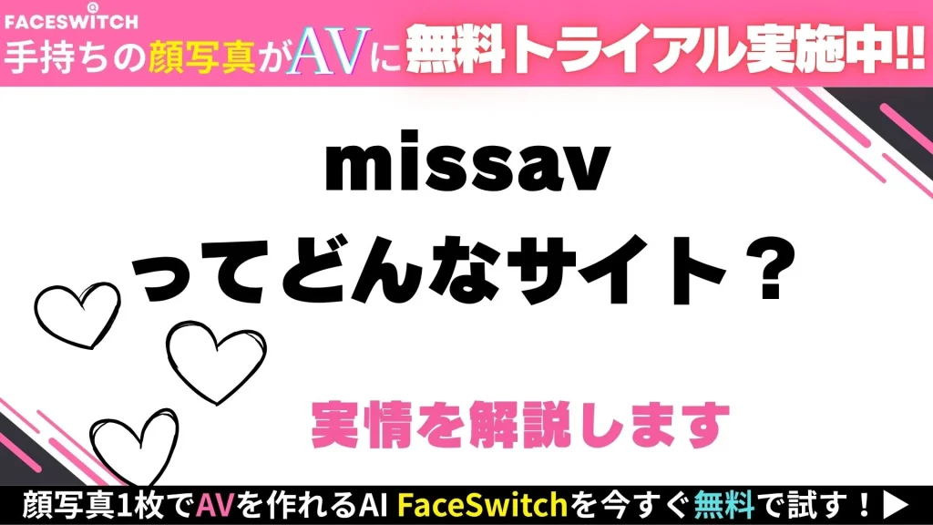 missavの安全性記事