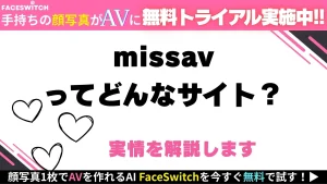 missavの安全性記事