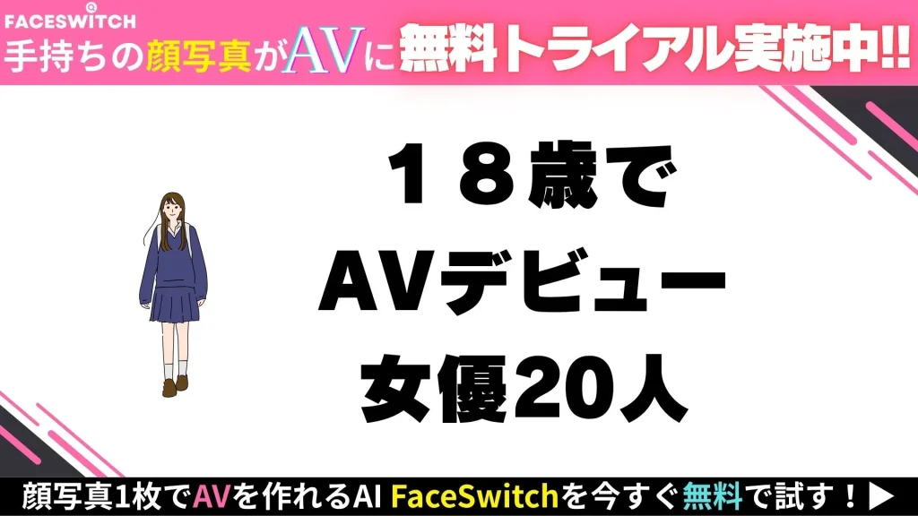 18歳でavデビュー