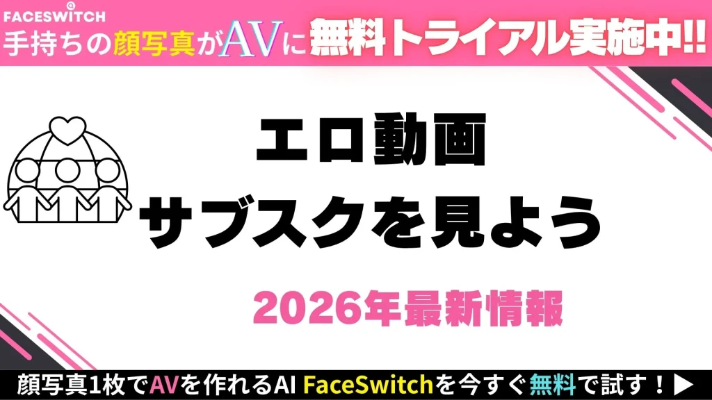 エロ動画サブスク記事