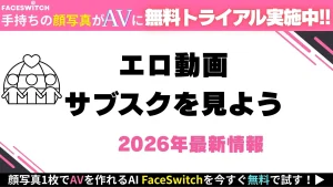 エロ動画サブスク記事