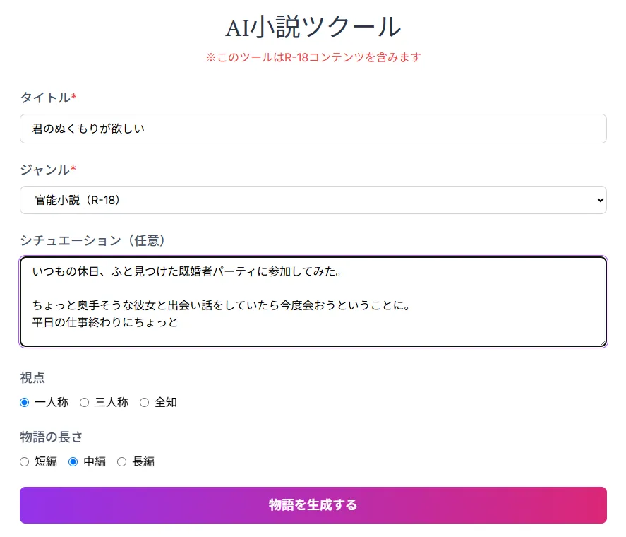 AI小説ツクール