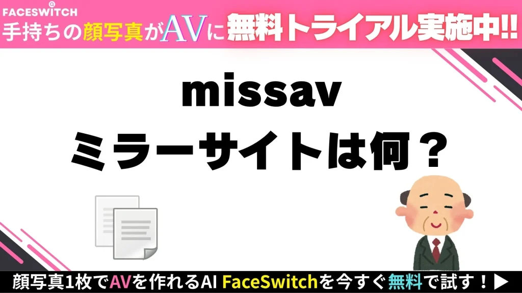 MissAV ミラーサイト